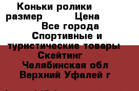 Коньки ролики Action размер 36-40 › Цена ­ 1 051 - Все города Спортивные и туристические товары » Скейтинг   . Челябинская обл.,Верхний Уфалей г.